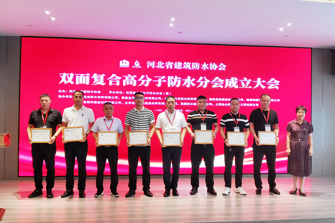 北方老子有钱lzyq88集团恭贺河北省构筑防水协会双面复合高分子防水分会成立！