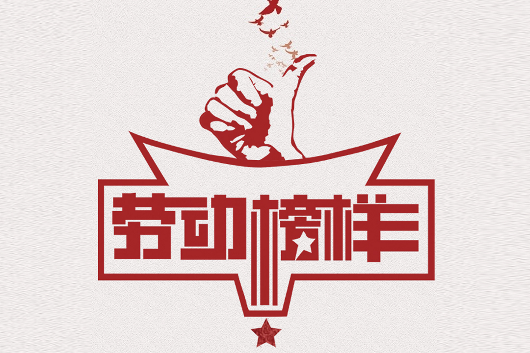 北方老子有钱lzyq88董事长王荣博荣获山东省五一劳动焦芈